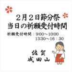 ２月２日ご祈願受付時間について