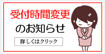 受付時間変更のお知らせ